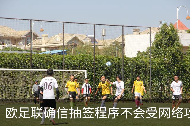 欧足联确信抽签程序不会受网络攻击影响